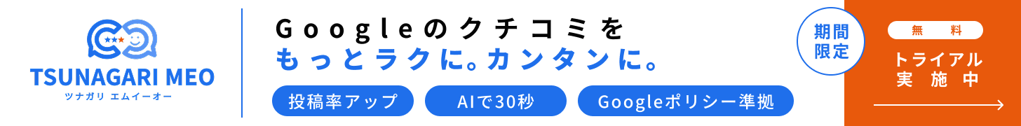 TSUNAGARI MEO｜月額5,000円でGoogleクチコミが自然に増えるMEO対策ツール