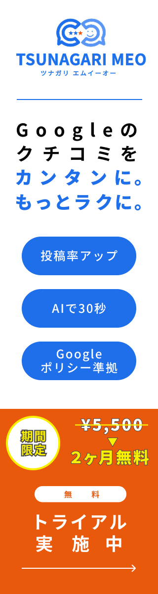 TSUNAGARI MEO｜月額5,000円でGoogleクチコミが自然に増えるMEO対策ツール